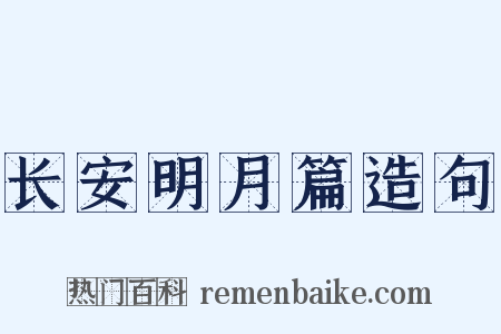 长安明月篇造句是什么意思的图片